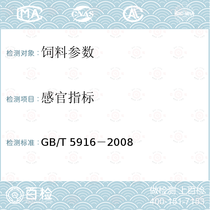 感官指标 产蛋后备鸡、产蛋鸡、肉用仔鸡配合饲料 GB/T 5916－2008