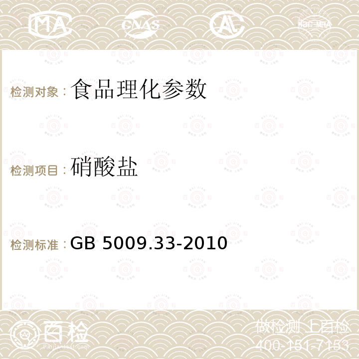 硝酸鹽 食品安全國家標(biāo)準(zhǔn) 食品中亞硝酸鹽與硝酸鹽的測定 GB 5009.33-2010