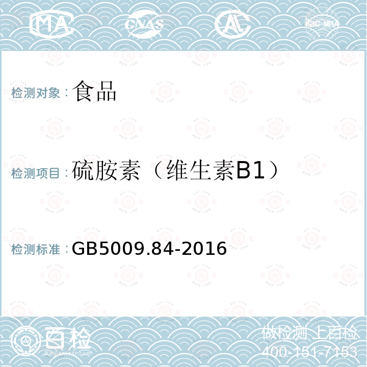 硫胺素（维生素B1） 中华人民共和国国家标准食品安全国家标准食品中维生素B1的测定GB5009.84-2016