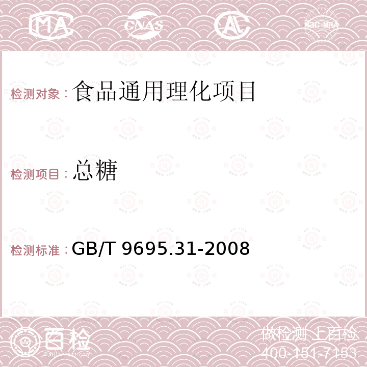 总糖 肉制品 总糖含量测定 
GB/T 9695.31-2008