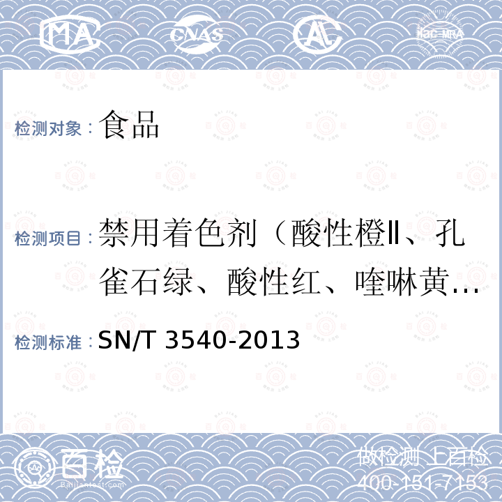 禁用着色剂（酸性橙Ⅱ、孔雀石绿、酸性红、喹啉黄、专利蓝、碱性橙Ⅱ、碱性嫩黄、亮绿、碱性品红、苏丹Ⅰ、苏丹Ⅱ、苏丹Ⅲ、苏丹Ⅳ、柑桔红2号） 出口食品中多种禁用着色剂的测定 液相色谱-质谱/质谱法 SN/T 3540-2013