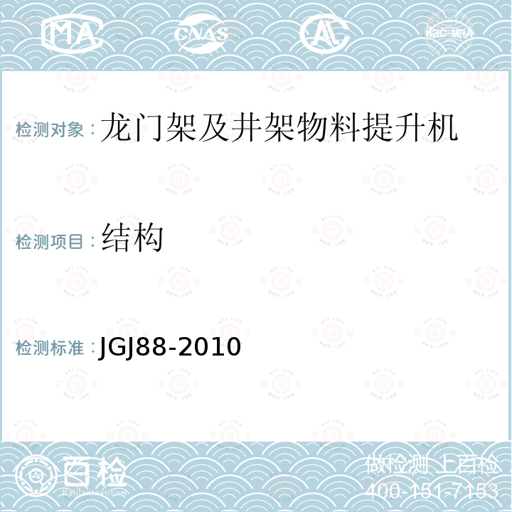 结构 JGJ 88-2010 龙门架及井架物料提升机安全技术规范(附条文说明)
