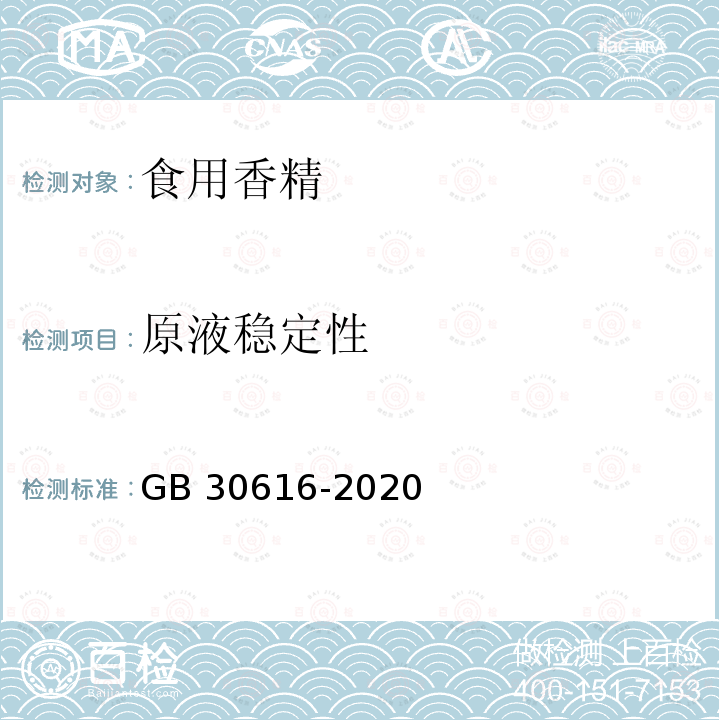 原液稳定性 食品安全国家标准 食品用香精GB 30616-2020