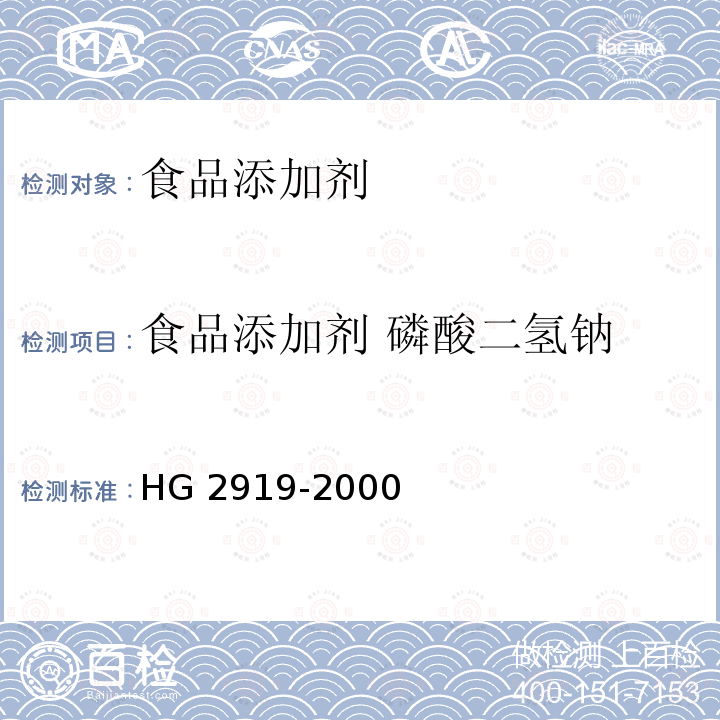 食品添加剂 磷酸二氢钠 HG 2919-2000 食品添加剂 磷酸二氢钠