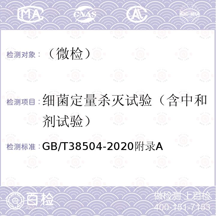 細菌定量殺滅試驗（含中和劑試驗） 噴霧消毒效果評價方法