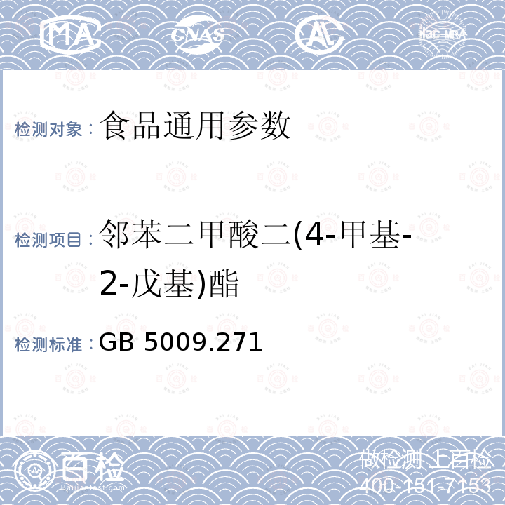 鄰苯二甲酸二(4-甲基-2-戊基)酯 食品安全國家標(biāo)準(zhǔn) 食品中鄰苯二甲酸酯的測定 GB 5009.271—2016