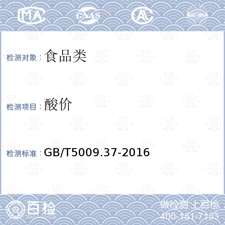 酸价 食品安全国家标准食品中酸价的测定GB/T5009.37-2016