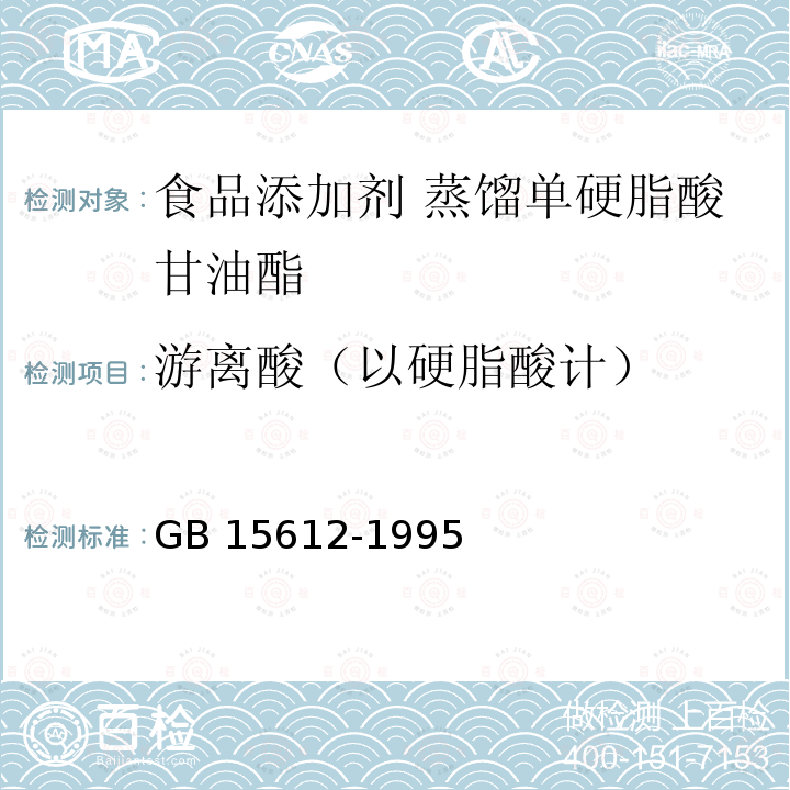 游离酸（以硬脂酸计） 食品添加剂 蒸馏单硬脂酸甘油酯 GB 15612-1995