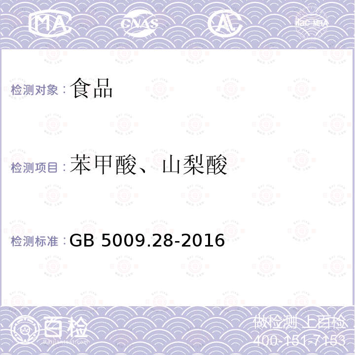 苯甲酸、山梨酸 食品中山梨酸、苯甲酸的測定 GB 5009.28-2016