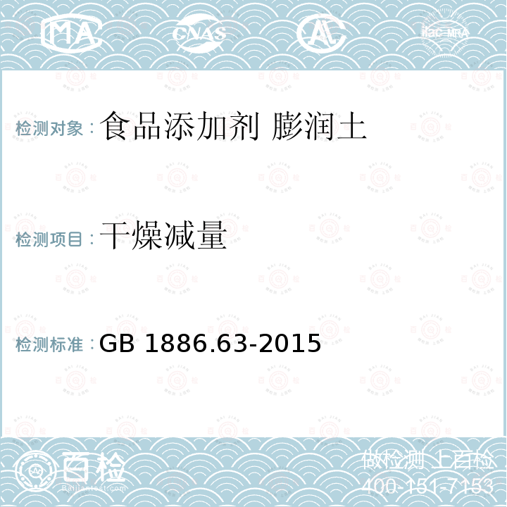 干燥减量 食品安全国家标准 食品添加剂 膨润土GB 1886.63-2015