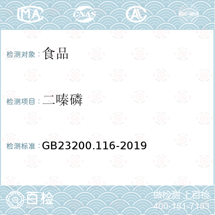 二嗪磷 食品安全國(guó)家標(biāo)準(zhǔn)植物源性食品中90種有機(jī)磷類(lèi)農(nóng)藥及其代謝物殘留量的測(cè)定氣相色譜法GB23200.116-2019(方法二)