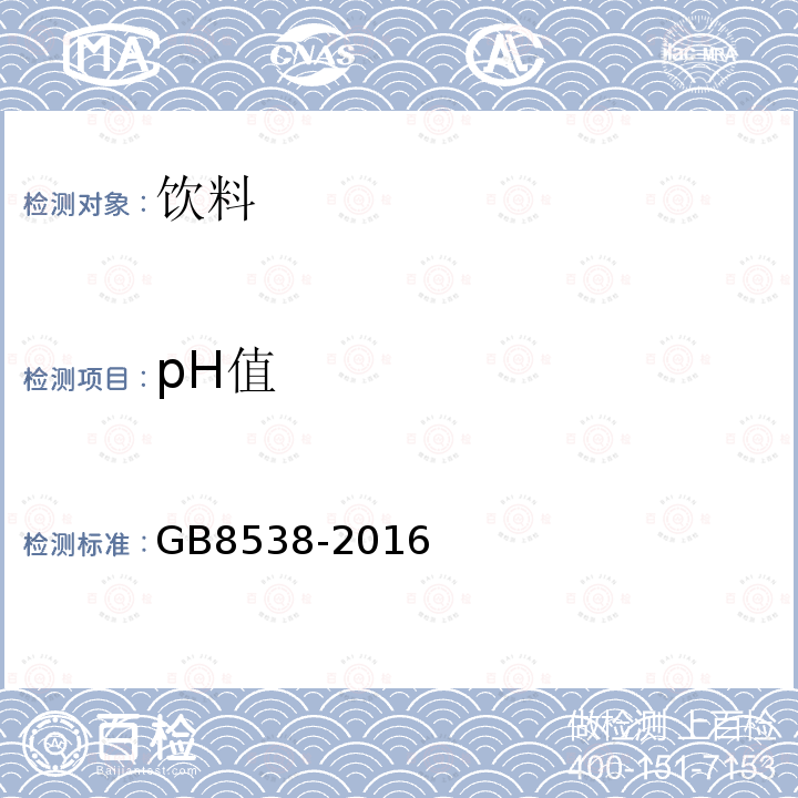 pH值 饮用天然矿泉水标准检验方法GB8538-2016