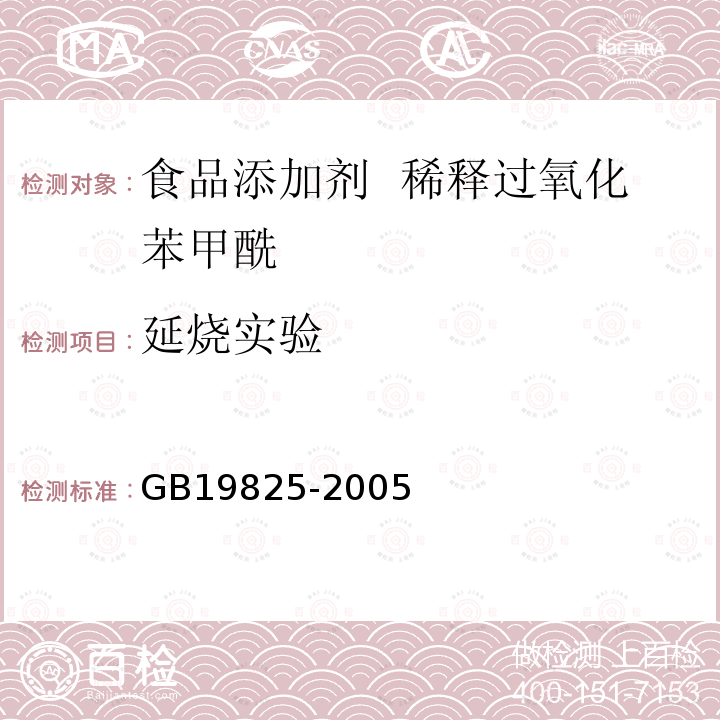 延烧实验 食品添加剂 稀释过氧化苯甲酰GB19825-2005中4.7