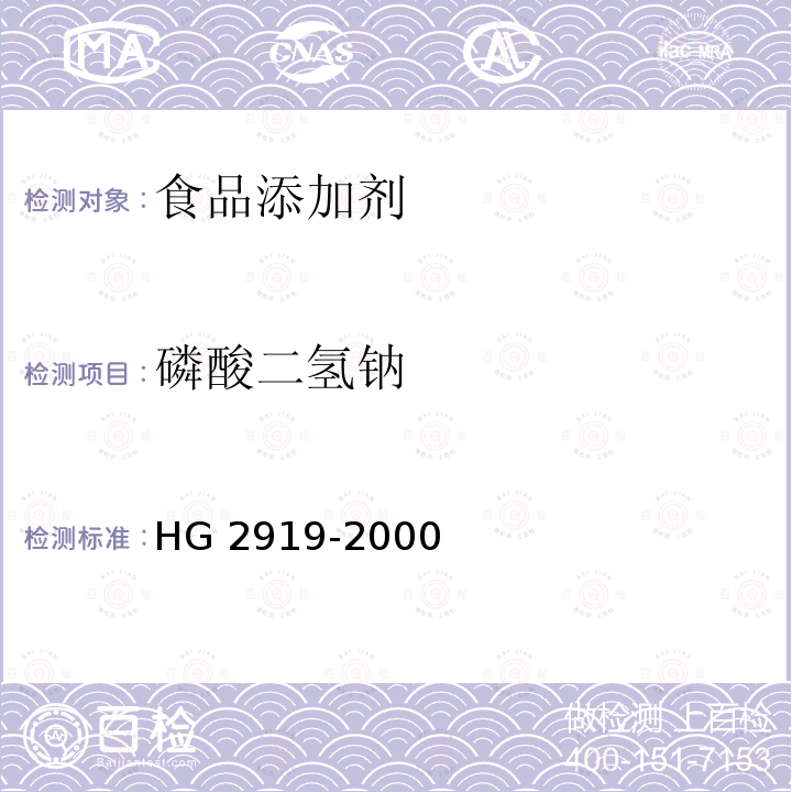 磷酸二氢钠 HG 2919-2000 食品添加剂 磷酸二氢钠