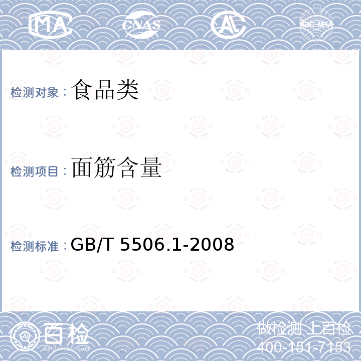 面筋含量 小麦和小麦粉 面筋含量 第1部分：手洗法测定湿面筋GB/T 5506.1-2008