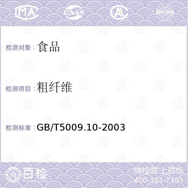 粗纤维 中华人民共和国国家标准植物类食品中粗纤维的测定GB/T5009.10-2003