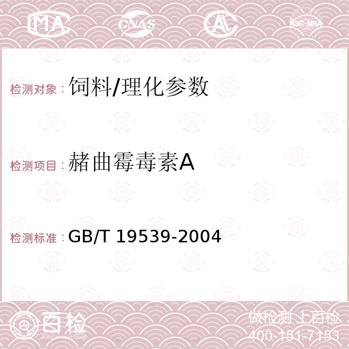 赭曲霉毒素A 饲料中赭曲霉毒素A的测定/GB/T 19539-2004