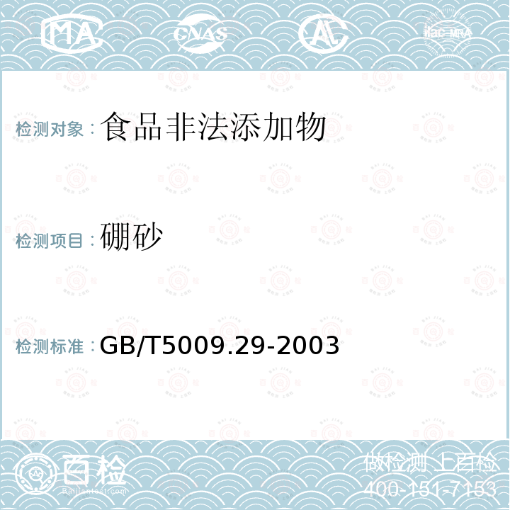 硼砂 GB/T5009.29-2003 食品中苯甲酸、山梨酸的测定方法