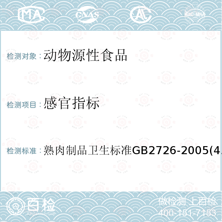 感官指标 熟肉制品卫生标准
GB 2726-2005(4.2)