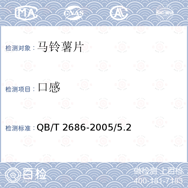 口感 马铃薯片 QB/T 2686-2005/5.2