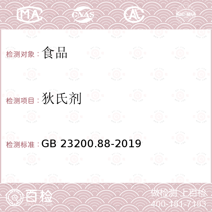 狄氏剂 食品安全国家标准 水产品中多种有机氯农药残留量的检测方法GB 23200.88-2019