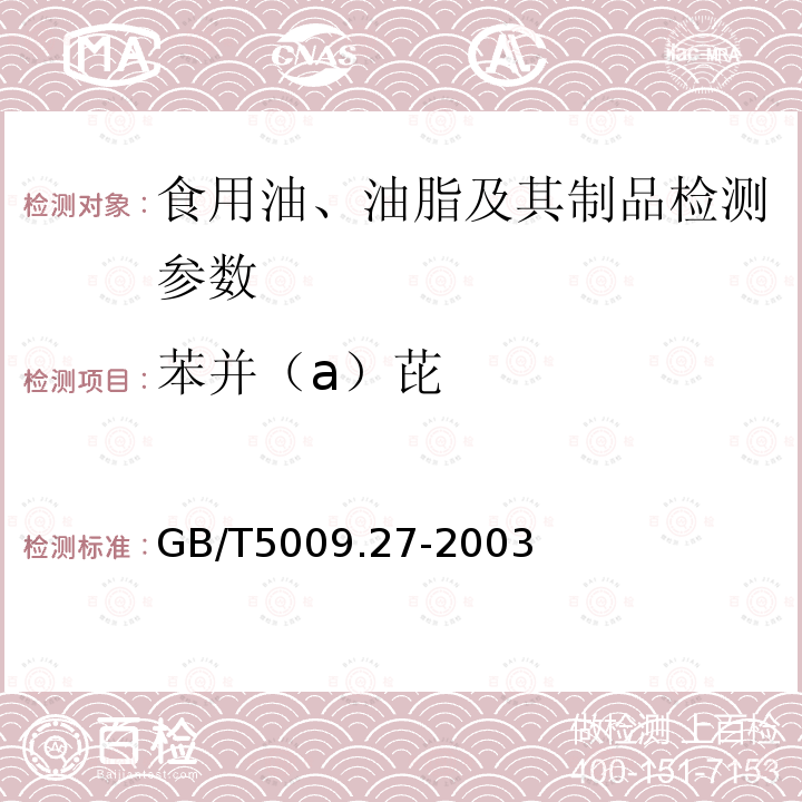 苯并（a）芘 食品中苯并芘的测定GB/T5009.27-2003