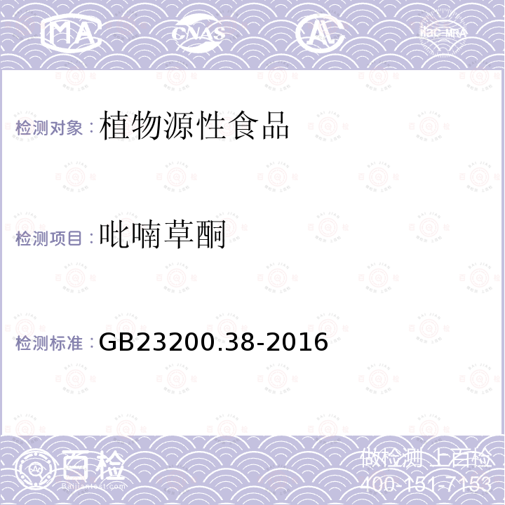 吡喃草酮 食品安全国家标准 植物源性食品中环己烯酮类除草剂残留量的测定 液相色谱-质谱质谱法