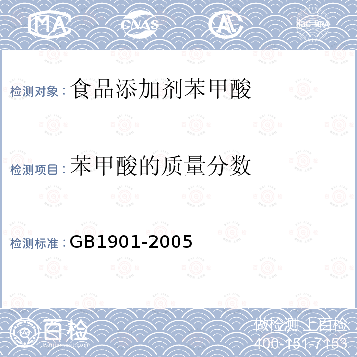 苯甲酸的质量分数 GB1901-2005