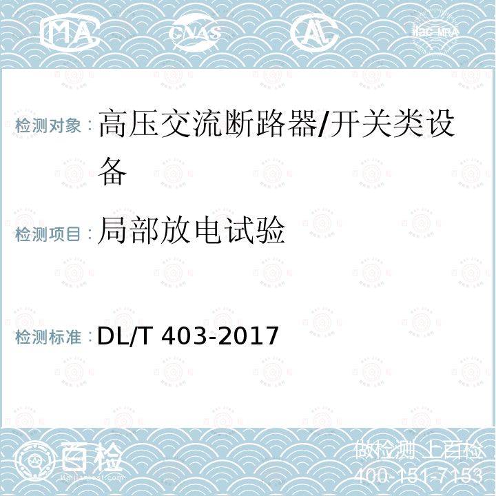 局部放电试验 高压交流真空断路器 /DL/T 403-2017