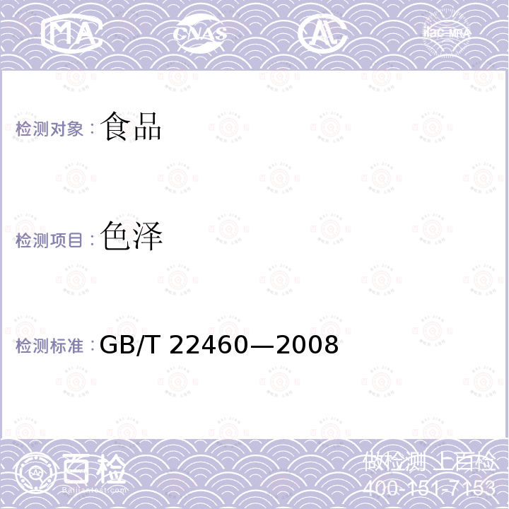 色泽 动植物油脂 罗维朋色泽的测定GB/T 22460—2008