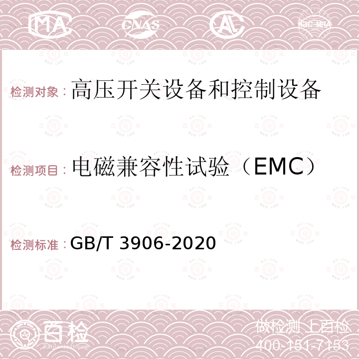 电磁兼容性试验（EMC） 3.6kV～40.5kV交流金属封闭开关设备和控制设备GB/T 3906-2020