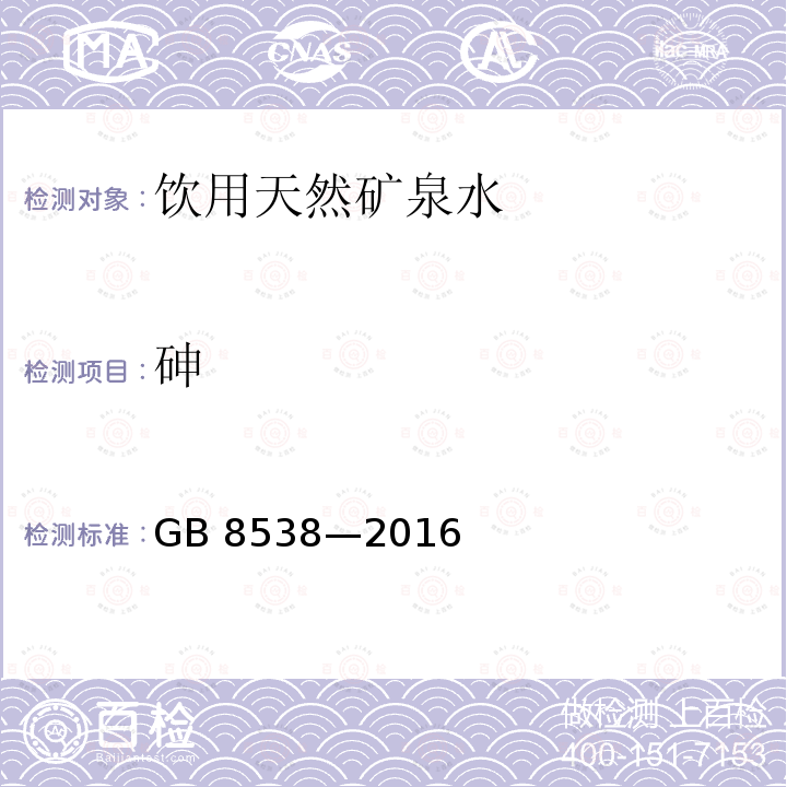 砷 食品安全国家标准 饮用天然矿泉水检验方法GB 8538—2016