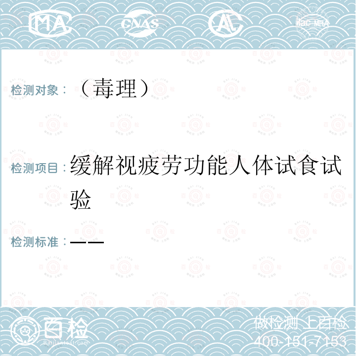 缓解视疲劳功能人体试食试验 卫生部 保健食品检验与评价技术规范 （2003 年版）缓解视疲劳功能检验方法