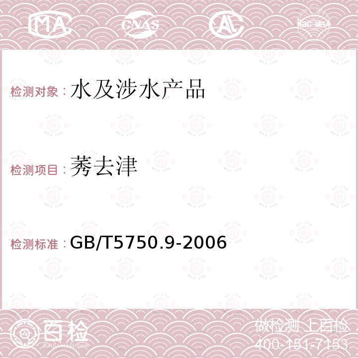 莠去津 生活飲用水標準檢驗方法 農(nóng)藥指標（17.1）