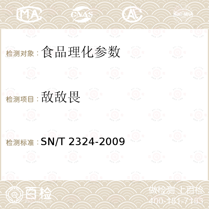 敌敌畏 进出口食品中抑草磷毒死蜱甲基毒死蜱等33种有机磷农药残留的检测方法 SN/T 2324-2009