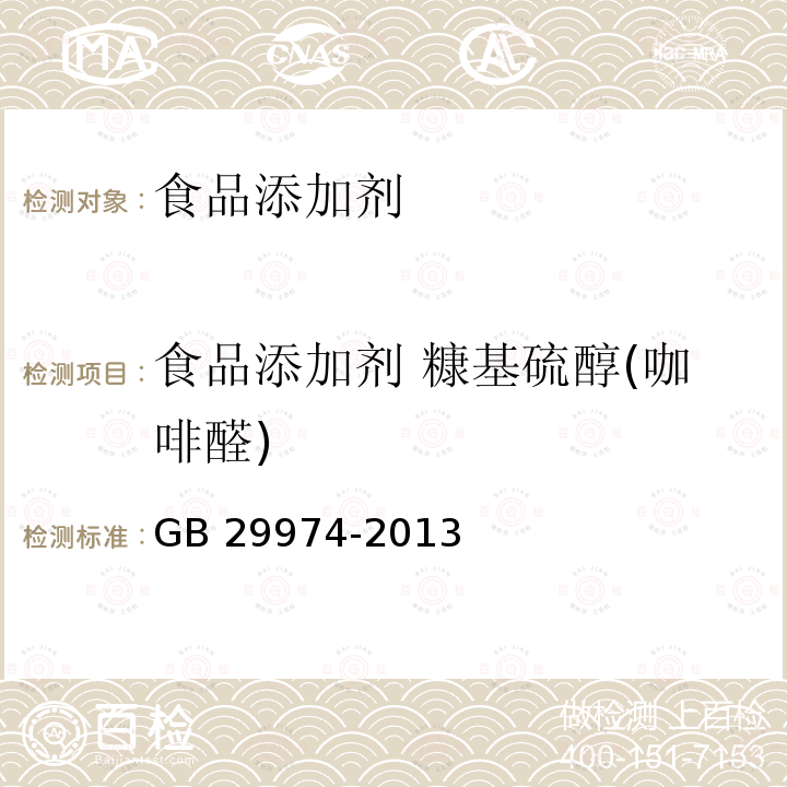 食品添加剂 糠基硫醇(咖啡醛) GB 29974-2013 食品安全国家标准 食品添加剂 糠基硫醇(咖啡醛)