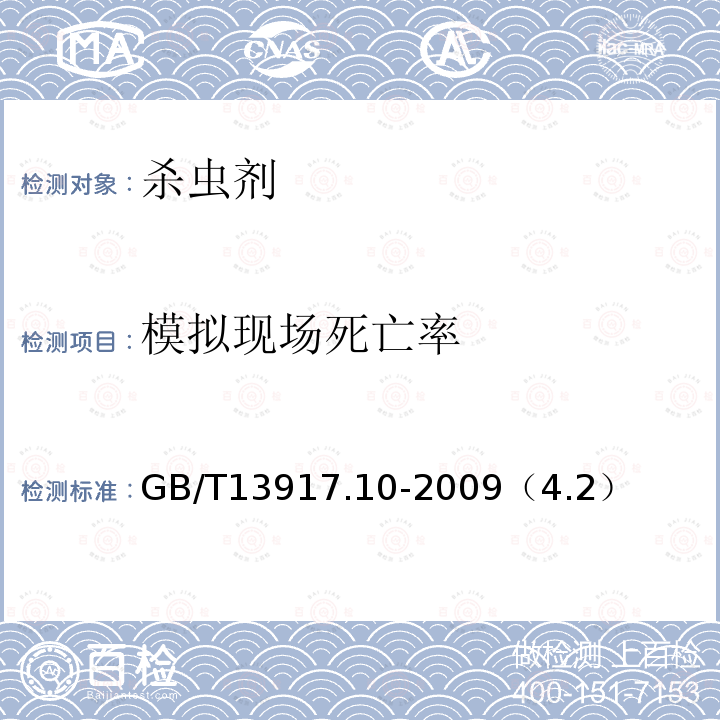 模拟现场死亡率 农药登记用卫生杀虫剂室内药效试验及评价 第10部分：模拟现场