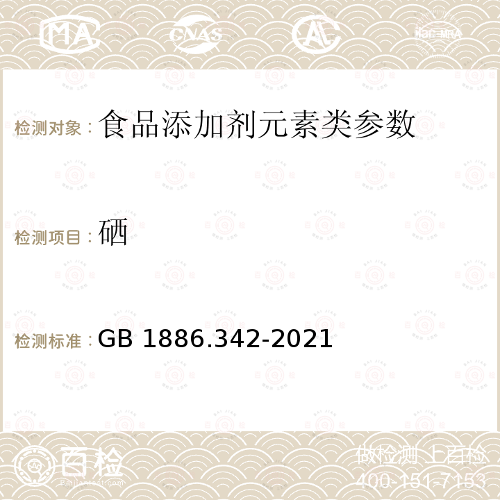 硒 食品安全国家标准食品添加剂 硫酸铝铵 GB 1886.342-2021 附录A.6