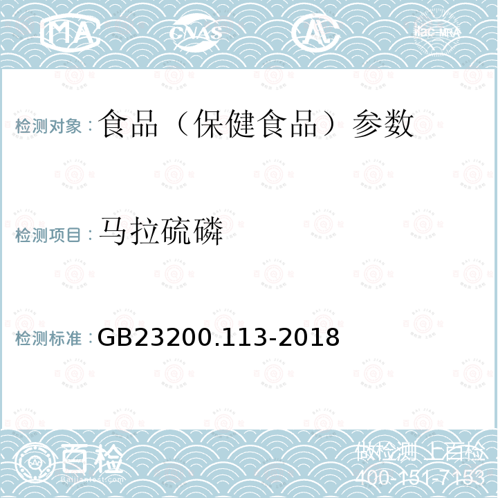 马拉硫磷 食品安全国家标准 植物源性食品中208种农药及其代谢物残留量的测定 GB23200.113-2018