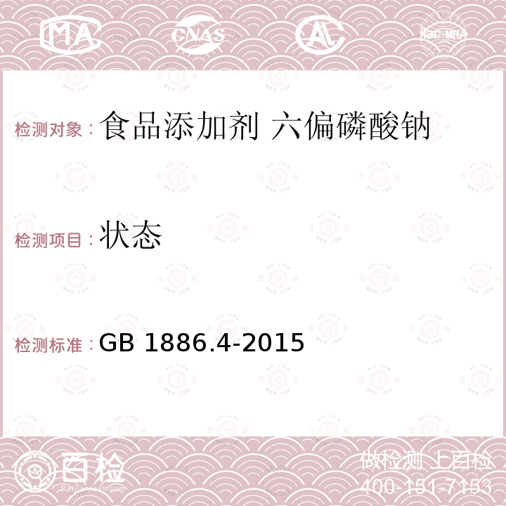 状态 食品安全国家标准 食品添加剂 六偏磷酸钠 GB 1886.4-2015