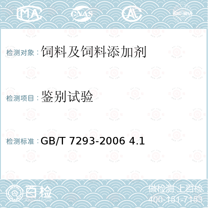 鉴别试验 GB/T 7293-2006 饲料添加剂 维生素E粉