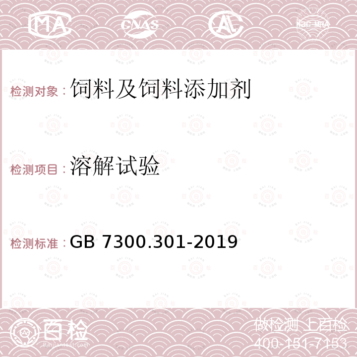 溶解试验 饲料添加剂 第3部分：矿物元素及其络(螯)合物 碘化钾 GB 7300.301-2019