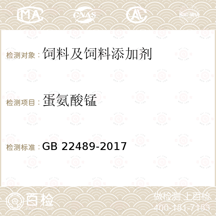 蛋氨酸锰 饲料添加剂 蛋氨酸锰络（螯）合物GB 22489-2017