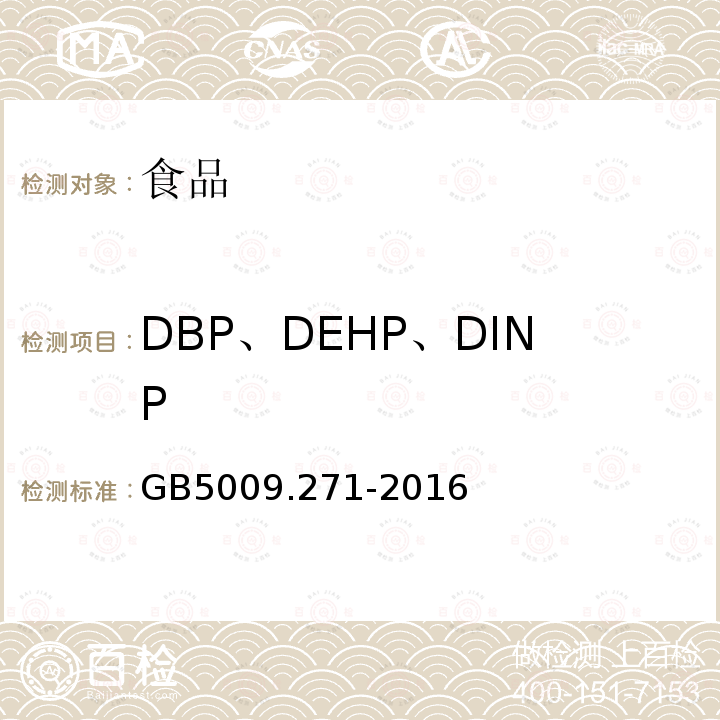 DBP、DEHP、DINP GB5009.271-2016食品安全国家标准食品中邻苯二甲酸酯的测定