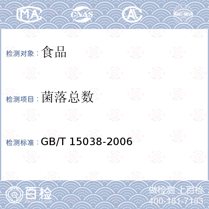 菌落总数 葡萄酒，果酒通用分析方法GB/T 15038-2006