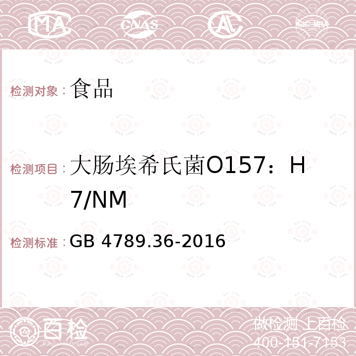 大腸埃希氏菌O157：H7/NM 食品安全國家標準 食品微生物學 大腸埃希氏菌O157:H7/NM檢驗GB 4789.36-2016