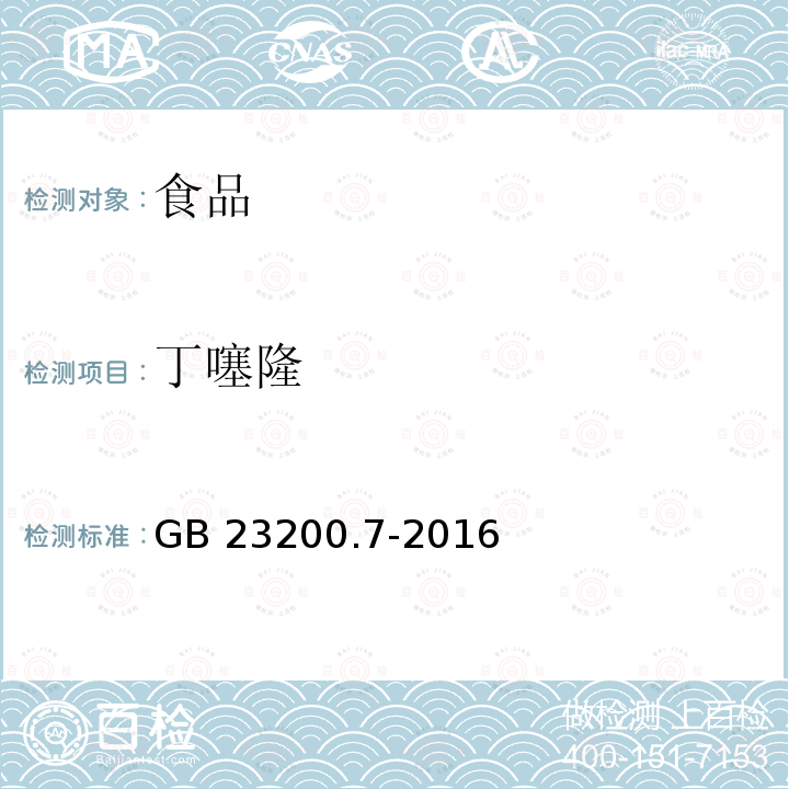 丁噻隆 蜂蜜、果汁和果酒中497種農藥及相關化學品殘留量的測定 氣相色譜-質譜法 GB 23200.7-2016