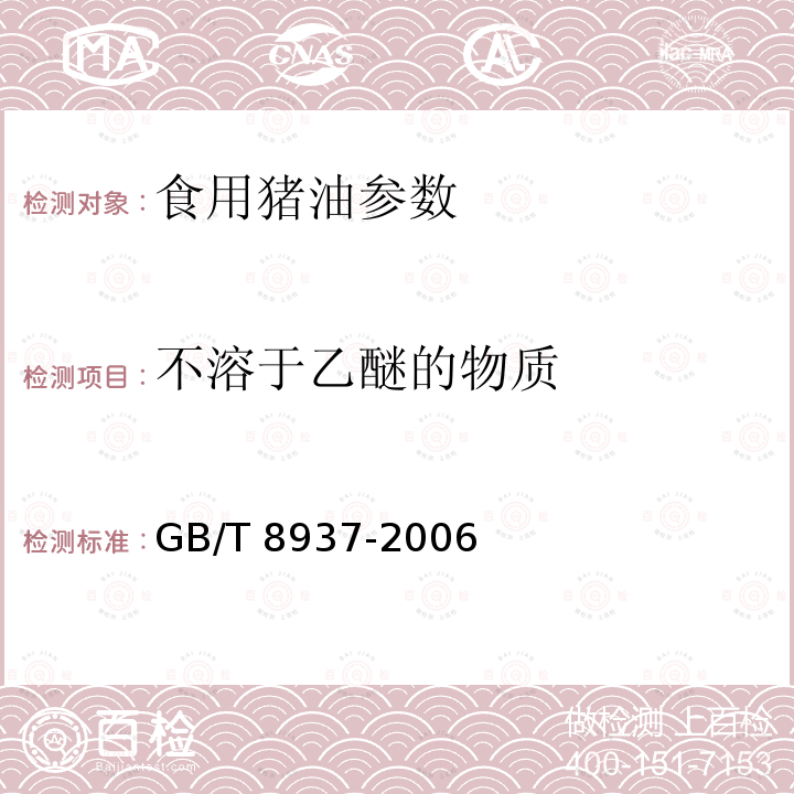 不溶于乙醚的物质 工业用猪油 GB/T 8937-2006