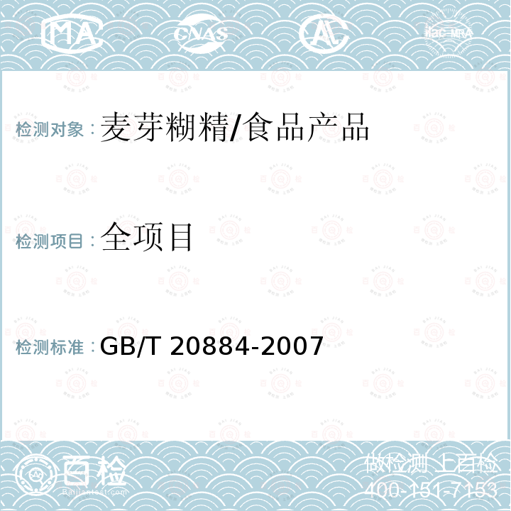 全项目 麦芽糊精/GB/T 20884-2007