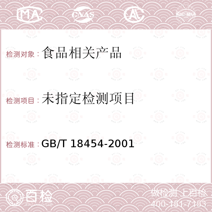  GB/T 18454-2001 【强改推】液体食品无菌包装用复合袋